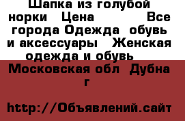 Шапка из голубой норки › Цена ­ 3 500 - Все города Одежда, обувь и аксессуары » Женская одежда и обувь   . Московская обл.,Дубна г.